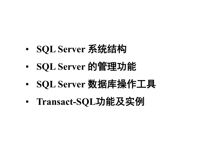 第6章SQLServer关系数据库管理系统课件.ppt_第2页