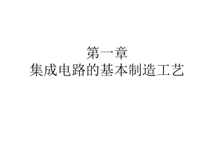 第一章集成电路的基本制造工艺课件.ppt