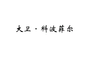 《大卫·科波菲尔》教学课件.ppt