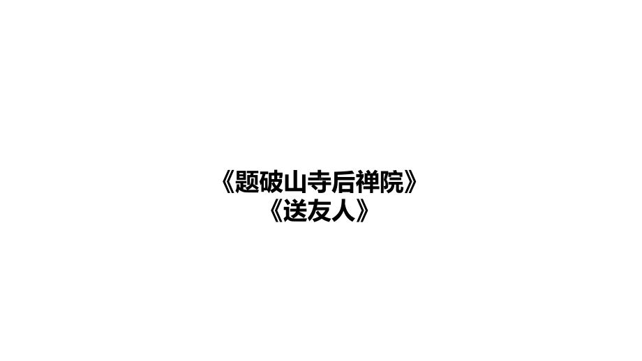 《破山寺后禅院》《送友人》课件.ppt_第1页