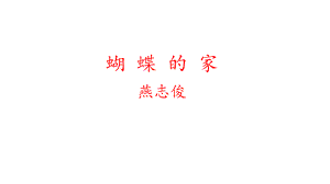 《蝴蝶的家》课件.pptx