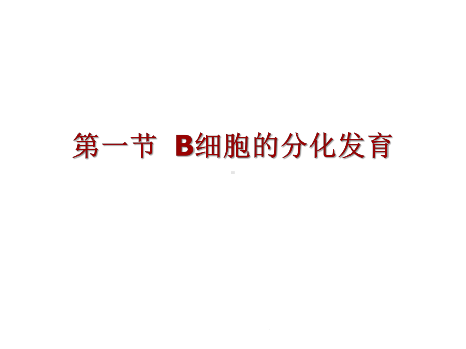 第九章B淋巴细胞(共47张)课件.pptx_第3页