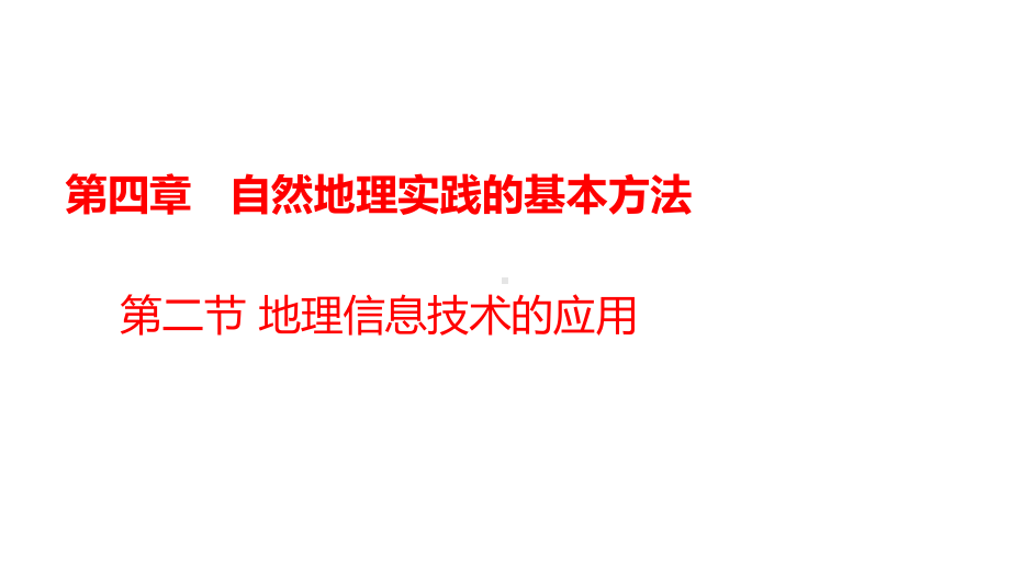 （新教材）42地理信息技术的应用课件中图版高中地理必修第一册.pptx_第1页