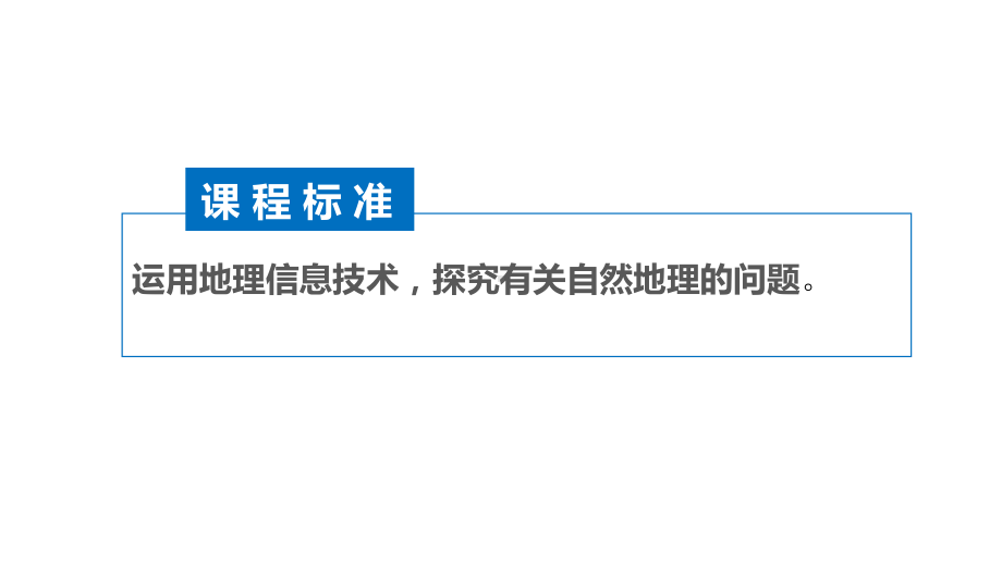 （新教材）42地理信息技术的应用课件中图版高中地理必修第一册.pptx_第2页