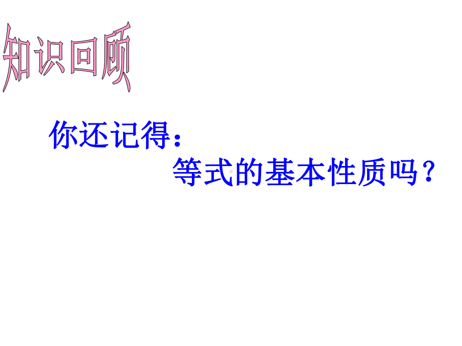 《不等式的简单变形》课件1优质公开课华东师大7下.ppt_第2页