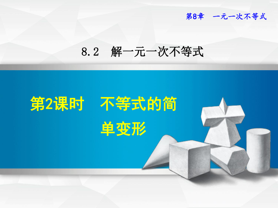 （华师大版）七年级数学下册《822不等式的简单变形》课件.ppt_第1页