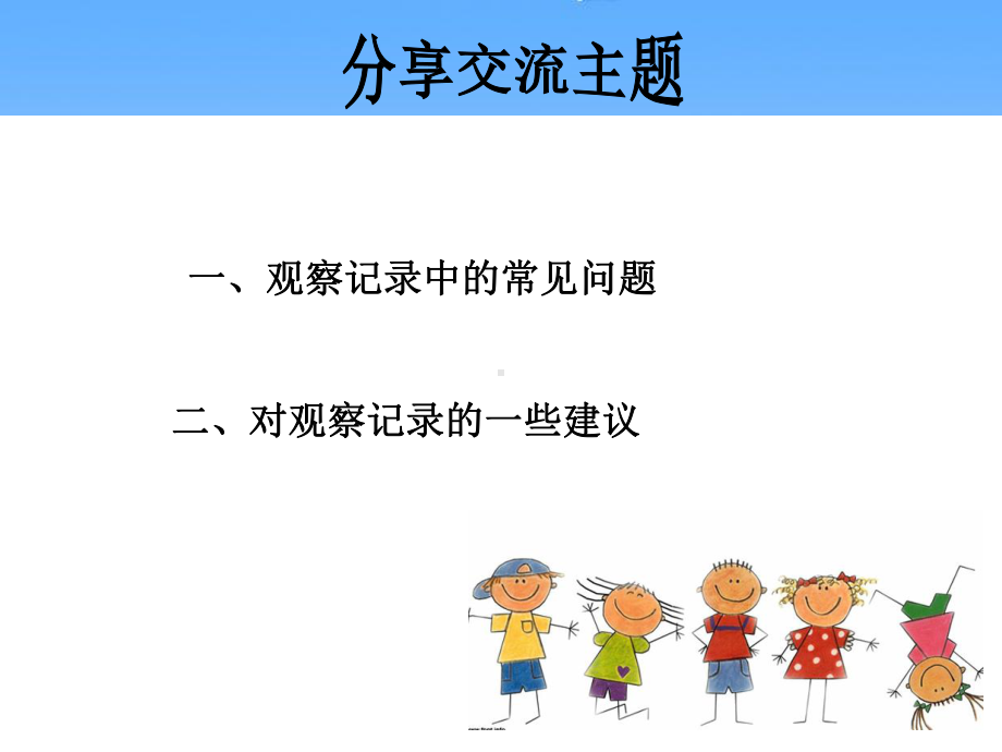 《指南》背景下观察记录的再思考课件.ppt_第2页