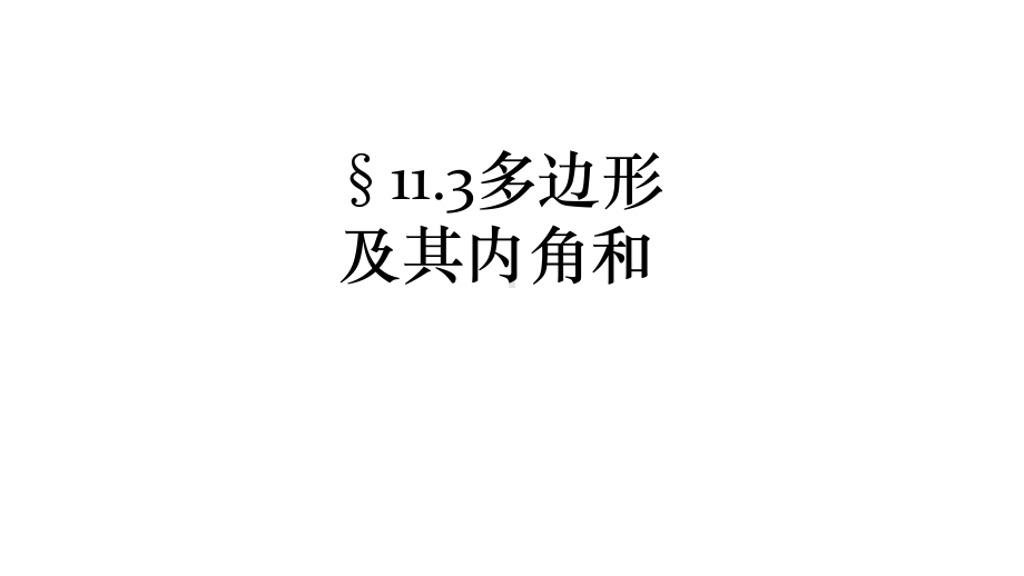 （初中数学）人教版八年级数学上册113多边形及其内角和课件.ppt_第2页