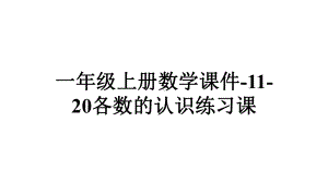 一年级上册数学课件1120各数的认识练习课.ppt