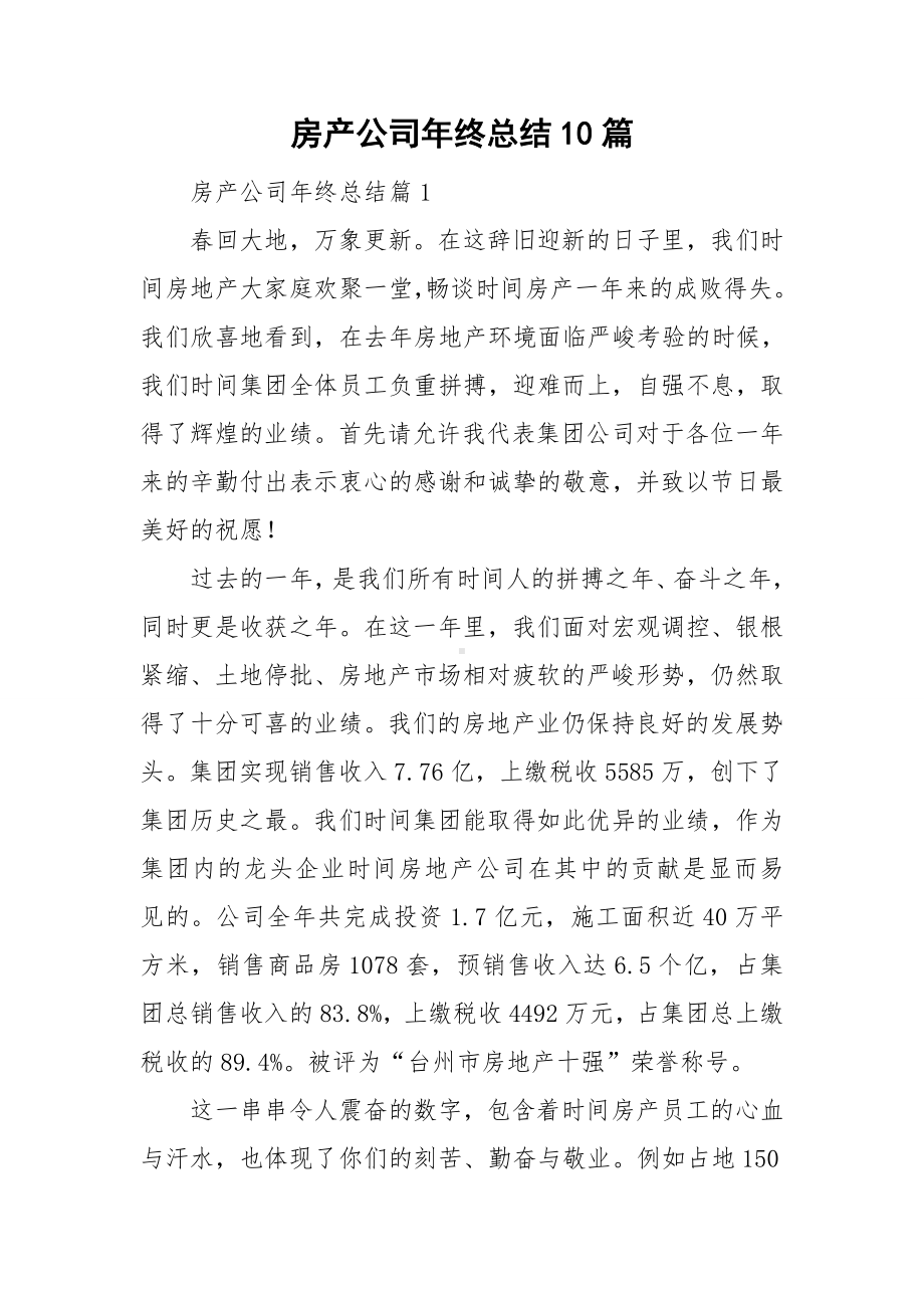 房产公司年终总结10篇.doc_第1页