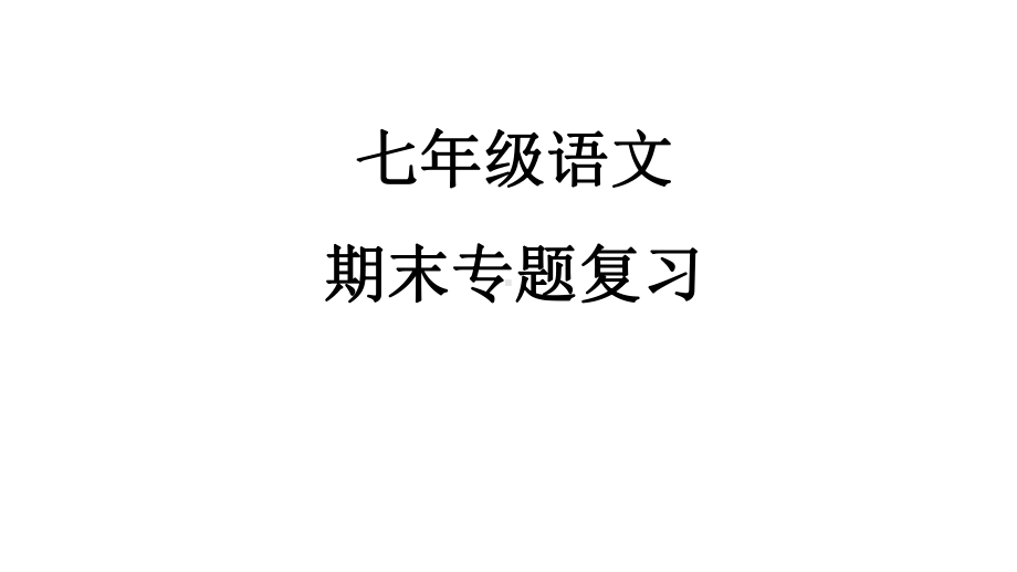 2020年人教部编版七年级语文上册期末复习专题课件全套.ppt_第1页