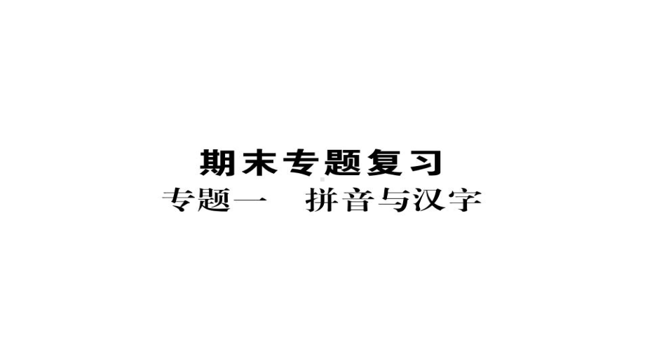 2020年人教部编版七年级语文上册期末复习专题课件全套.ppt_第2页