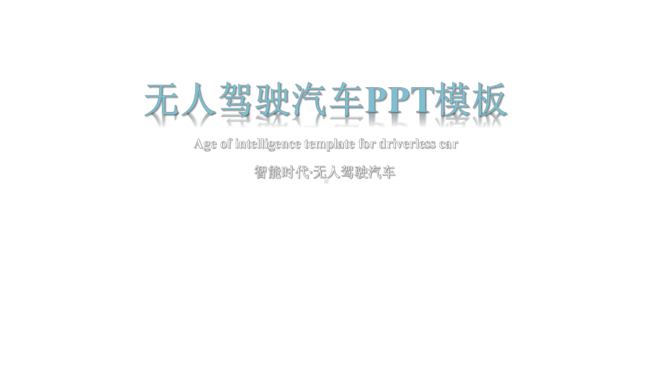 （经典）人工智能科技风自动驾驶无人驾驶课件.pptx_第1页