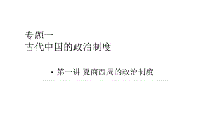 第1讲夏商西周的政治制度(精讲)备战2021年高考历史一轮复习全攻略课件.pptx