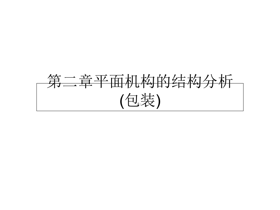 第二章平面机构的结构分析(包装)课件.ppt_第1页