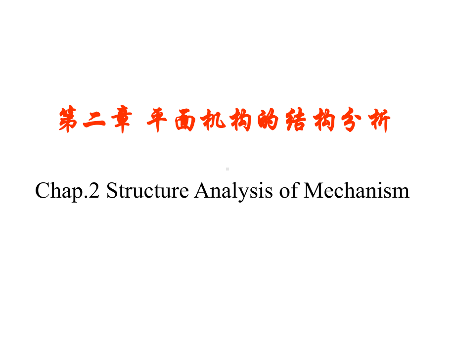 第二章平面机构的结构分析(包装)课件.ppt_第2页