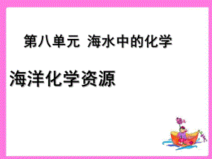 鲁教版九年级化学下册81《海洋化学资源》一课时课件.ppt