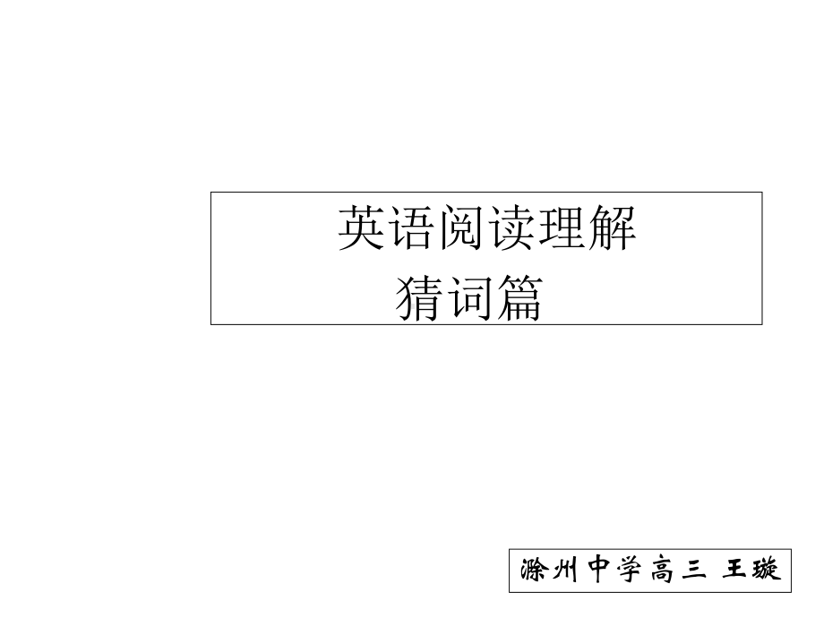 《阅读理解之猜测词义篇》课件.ppt_第2页