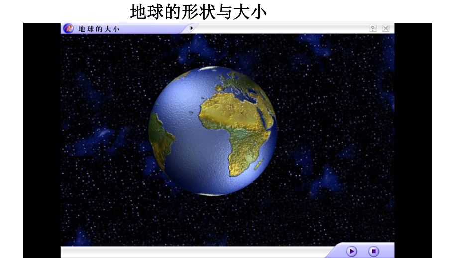 七年级地理上册11地球的形状和大小课件2新版粤教版.ppt_第1页