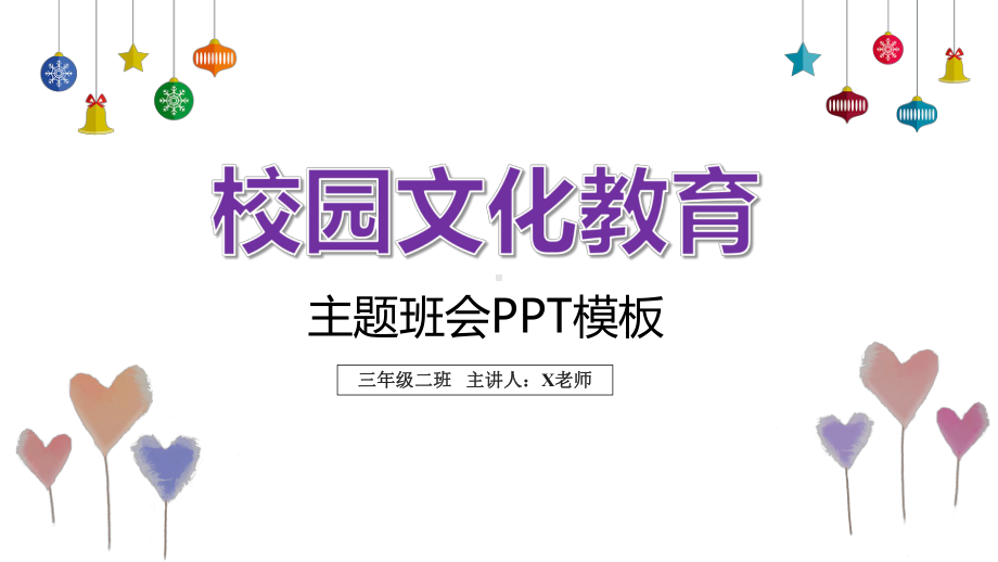 （内容完整）紫色炫彩风校园文化教育主题班会模板课件.pptx_第1页