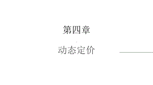 《收益管理》课件—04动态定价.pptx