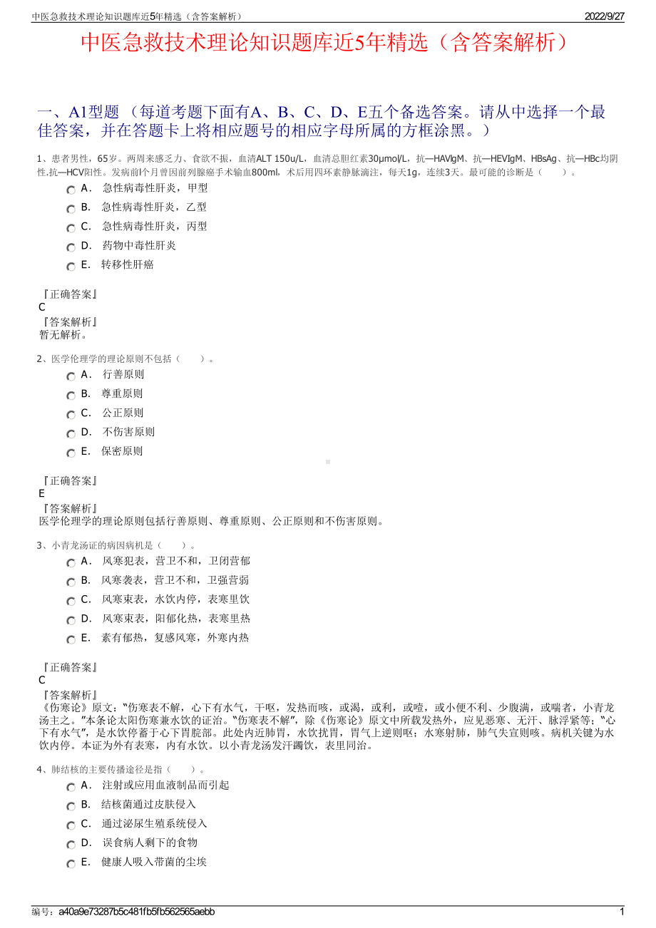 中医急救技术理论知识题库近5年精选（含答案解析）.pdf_第1页