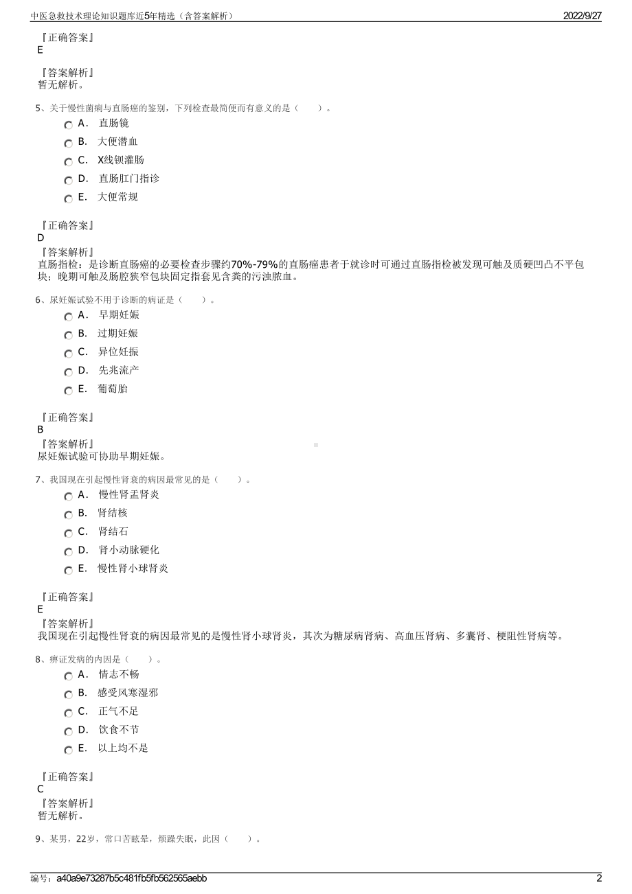 中医急救技术理论知识题库近5年精选（含答案解析）.pdf_第2页