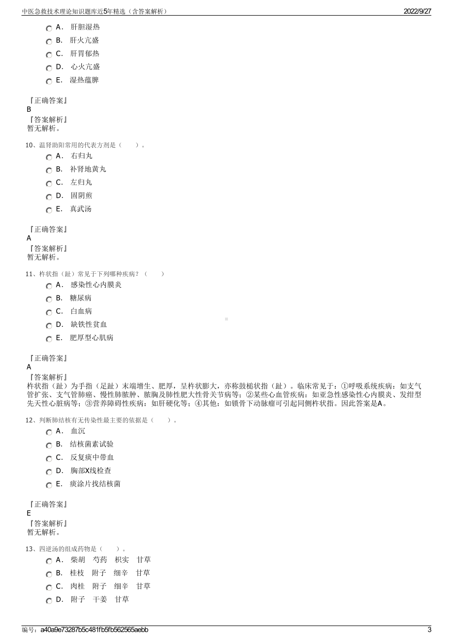 中医急救技术理论知识题库近5年精选（含答案解析）.pdf_第3页