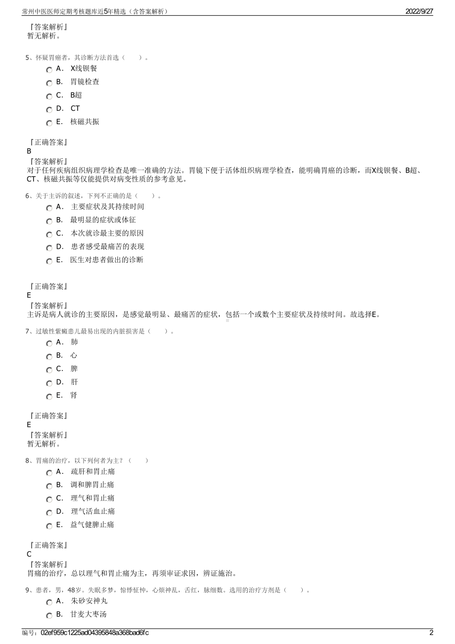 常州中医医师定期考核题库近5年精选（含答案解析）.pdf_第2页