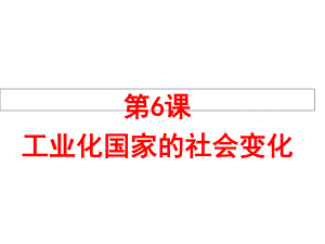 （部编人教版）九年级下册第6课工业化国家的社会变化(共35张)课件.ppt