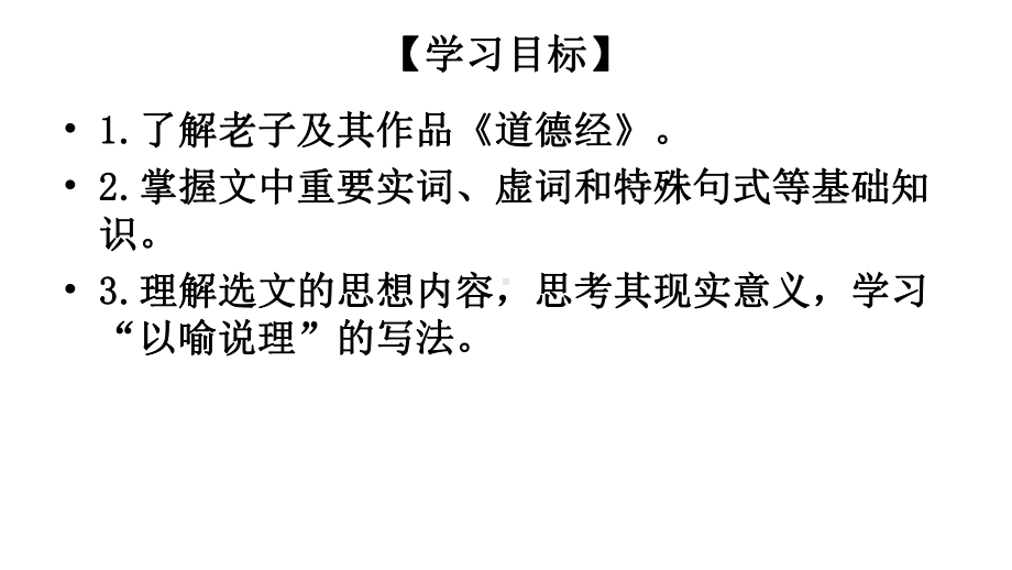 （统编版新教材）《《老子》四章》优质课件1.pptx_第2页