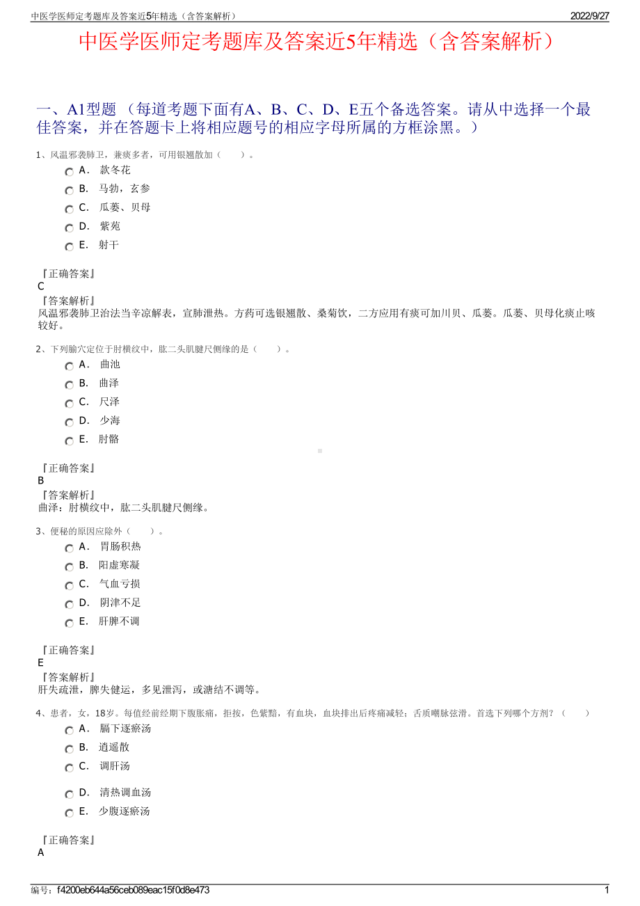 中医学医师定考题库及答案近5年精选（含答案解析）.pdf_第1页