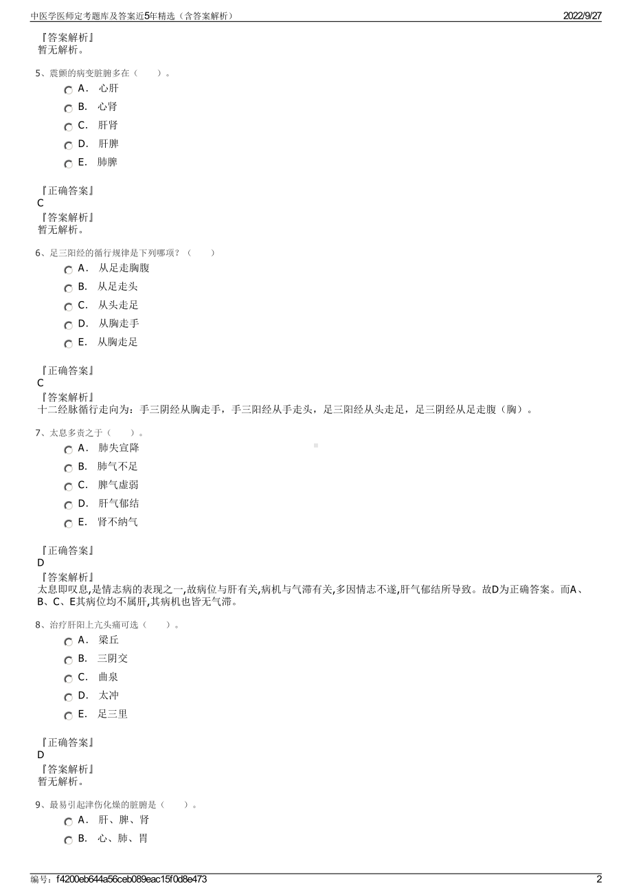 中医学医师定考题库及答案近5年精选（含答案解析）.pdf_第2页