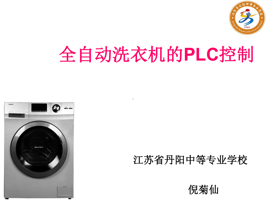 《PLC控制技术基础》全自动洗衣机课件.ppt_第1页