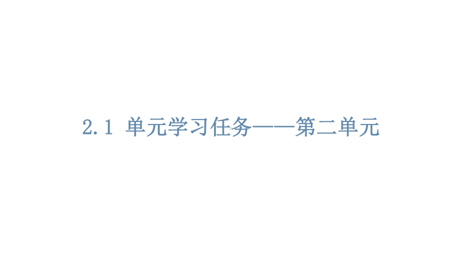 （新教材）第二单元单元学习任务课件部编版高中语文必修上册(共90张).ppt_第1页