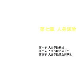 第7章人身保险课件.ppt