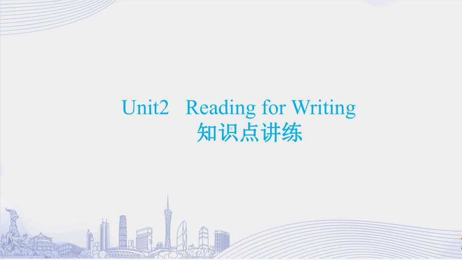 Unit 2 Reading for Writing知识点讲练(ppt课件)-2022新人教版（2019）《高中英语》必修第一册.pptx_第1页