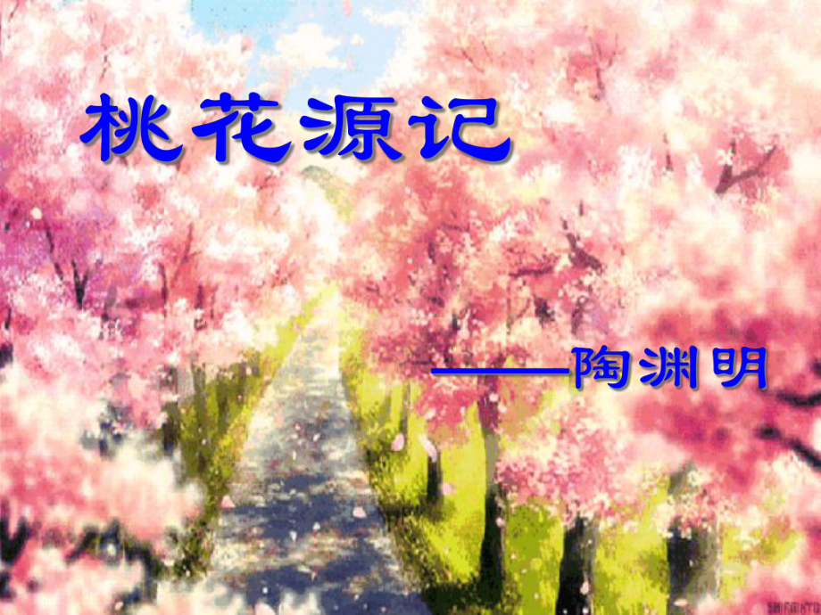 《桃花源记》PPt课件.ppt_第1页