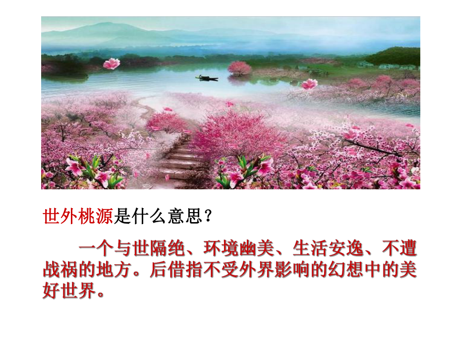 《桃花源记》PPt课件.ppt_第3页