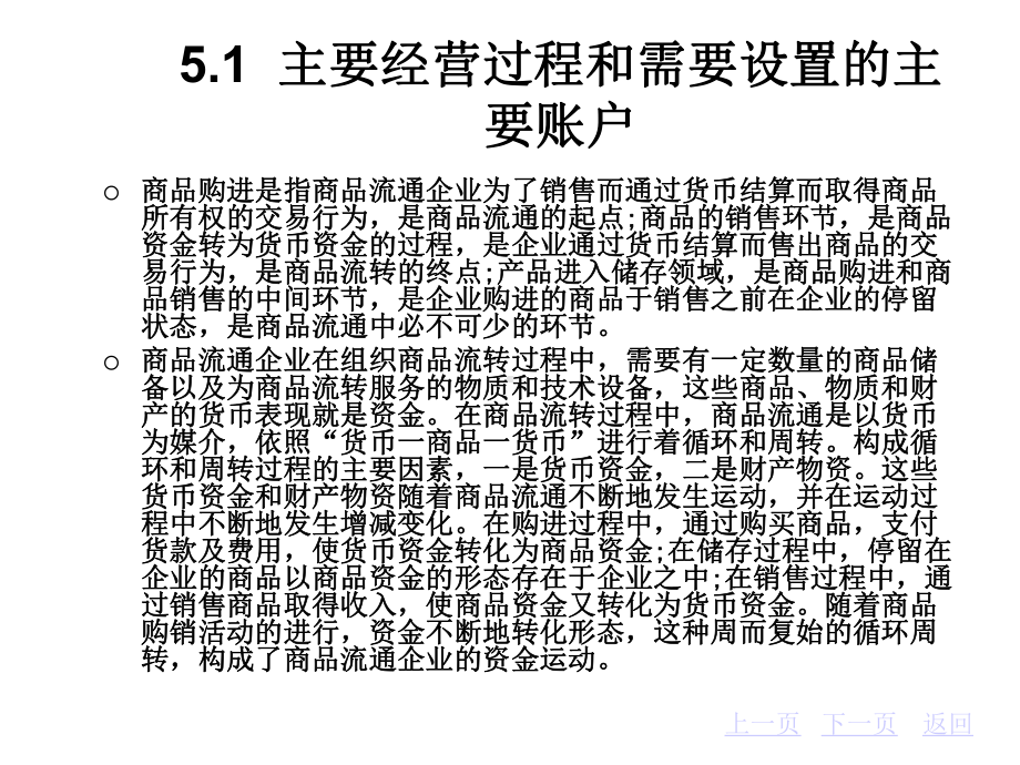 第5章商品流通企业主要经营过程的核算课件.ppt_第3页