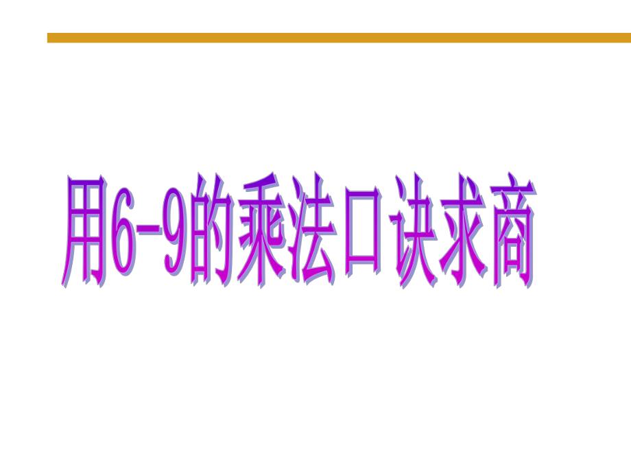 《用69的乘法口诀求商》课件2.ppt_第1页