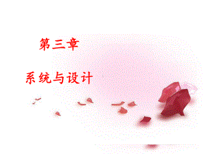 第三章系统与设计课件.ppt