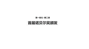 《首届诺贝尔奖颁发》-优秀课件.pptx