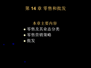 第14章零售和批发20p课件.ppt