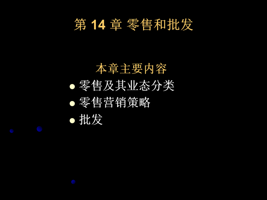 第14章零售和批发20p课件.ppt_第1页