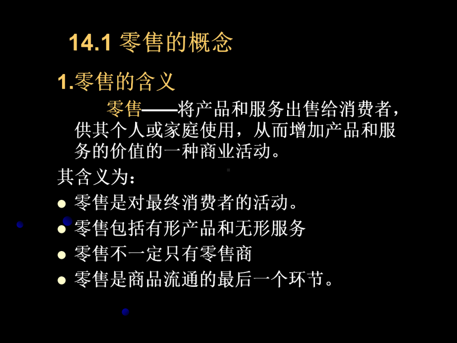 第14章零售和批发20p课件.ppt_第2页