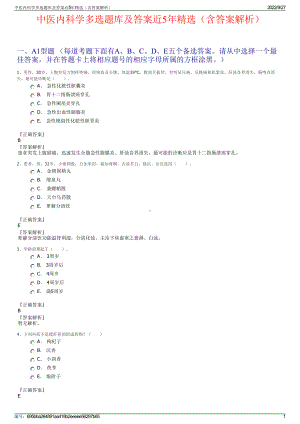 中医内科学多选题库及答案近5年精选（含答案解析）.pdf