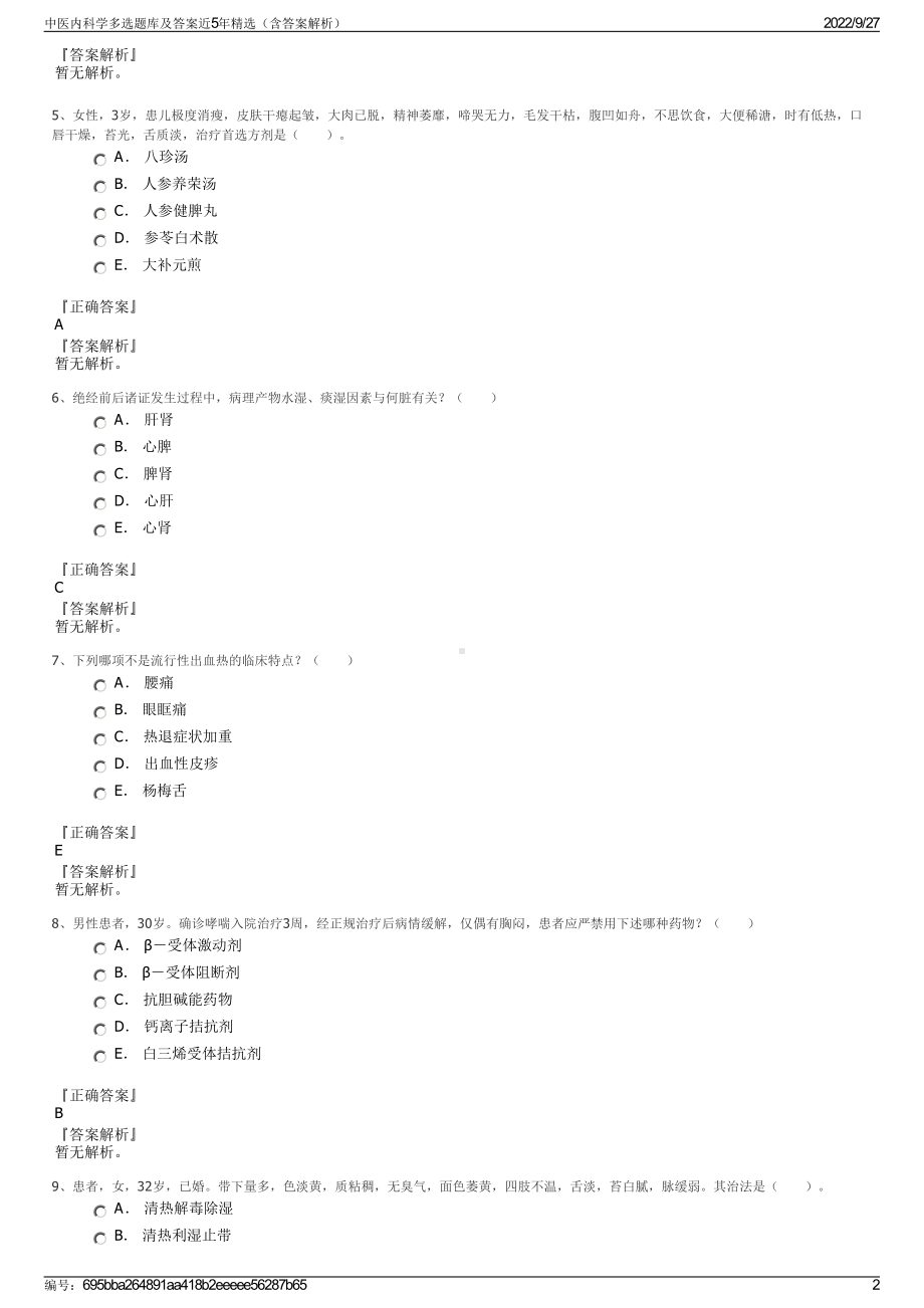 中医内科学多选题库及答案近5年精选（含答案解析）.pdf_第2页