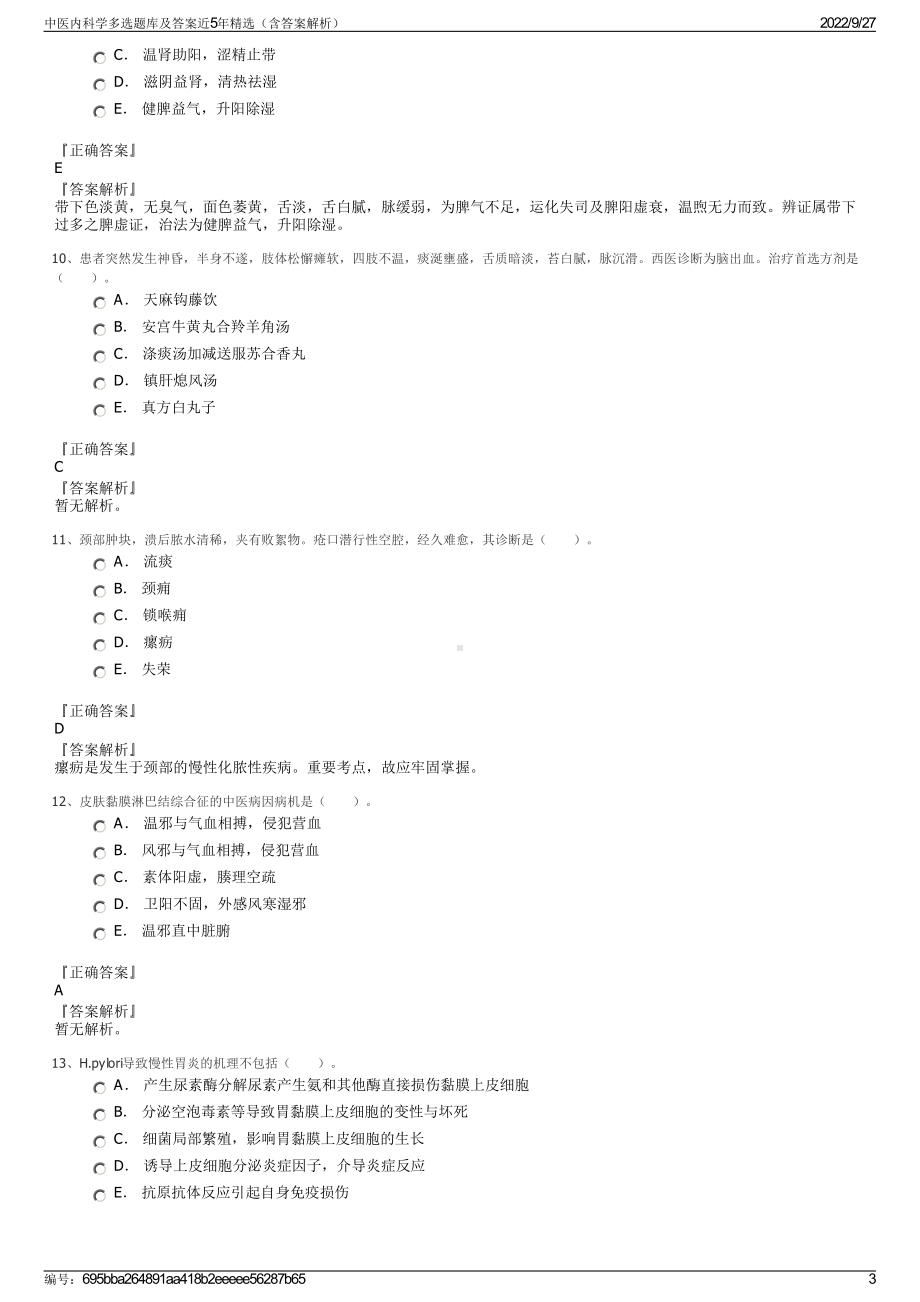 中医内科学多选题库及答案近5年精选（含答案解析）.pdf_第3页