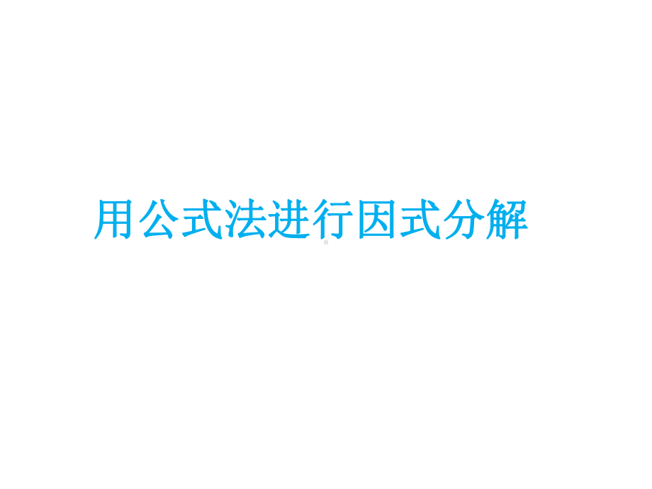 《用公式法进行因式分解》课件1优质公开课青岛7下.ppt_第1页